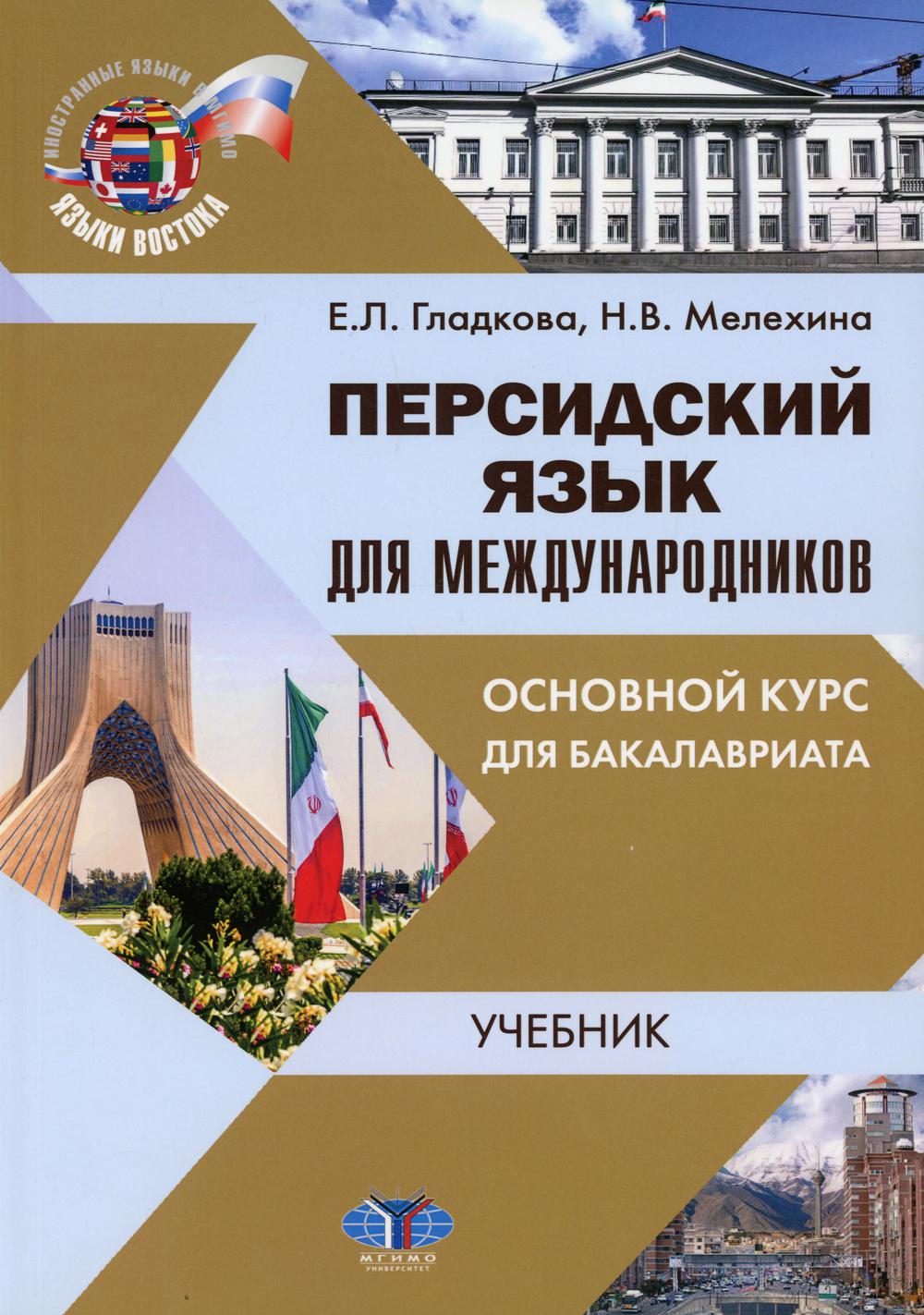 Персидский язык для международников. Основной курс для бакалавриата: Учебник