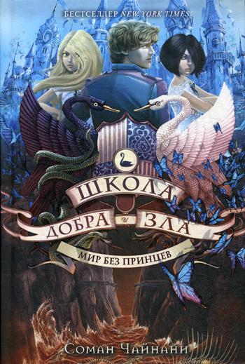 Школа Добра и Зла. Мир без принцев: роман
