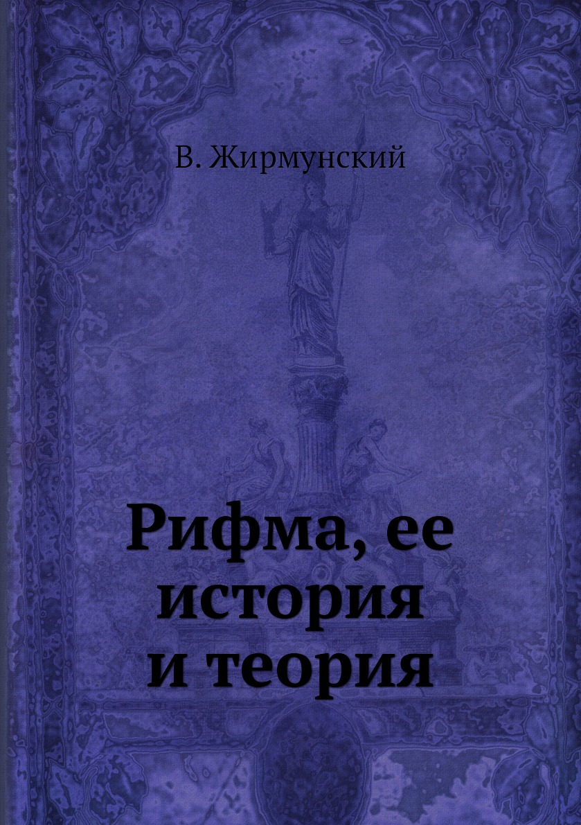 Рифма, ее история и теория