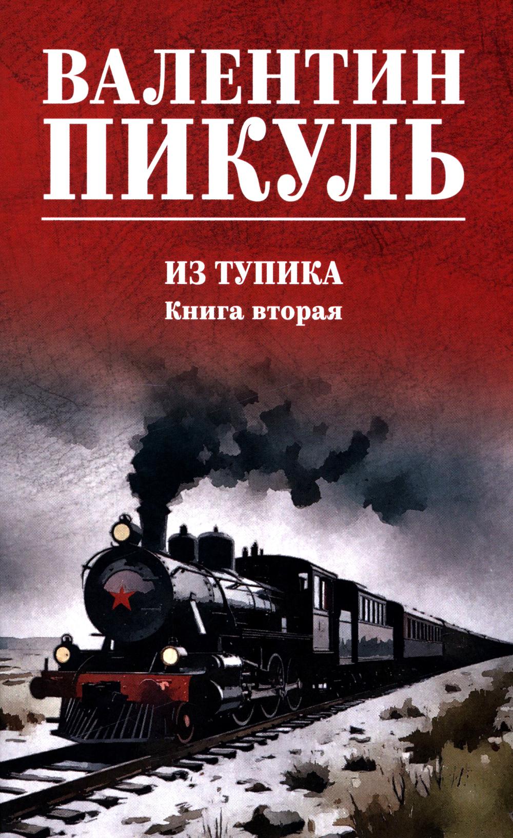 Из тупика. Кн.2: роман