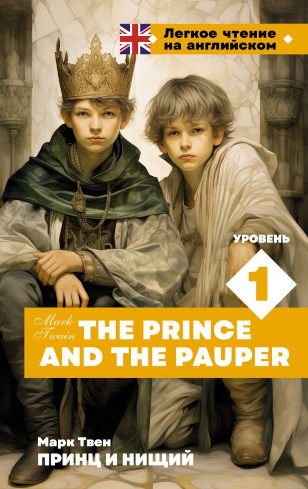 Принц и нищий. Уровень 1. The Prince and the Pauper: на англ.яз