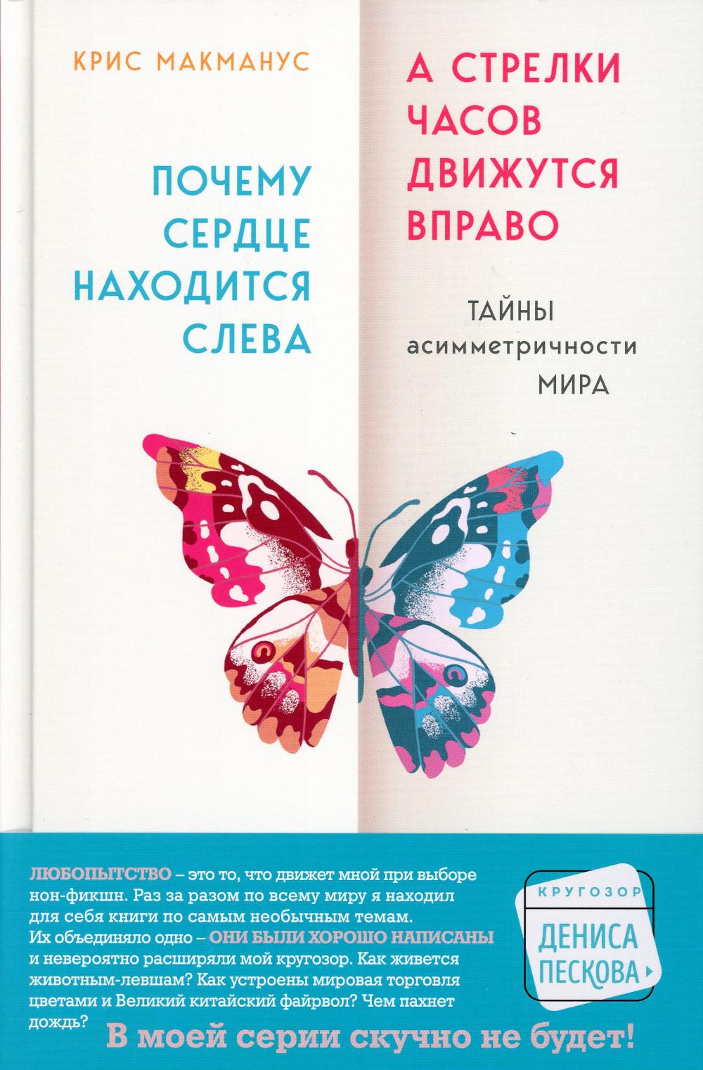 Почему сердце находится слева, а стрелки часов движутся вправо: тайны асимметричности мира