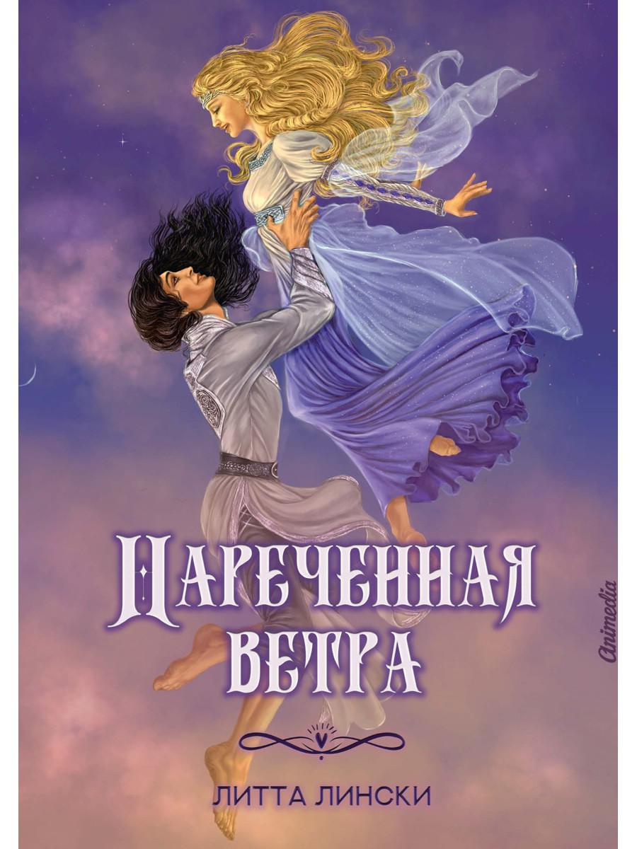 Нареченная ветра: фэнтези