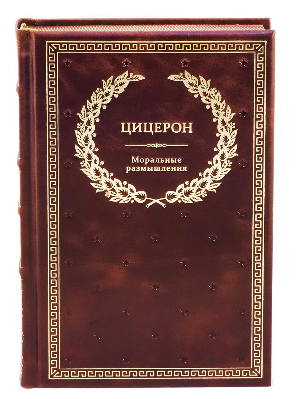 Моральные размышления о старости, о дружбе, об обязанностях. Готовому перейти Рубикон. (кожа, золотое тиснение)
