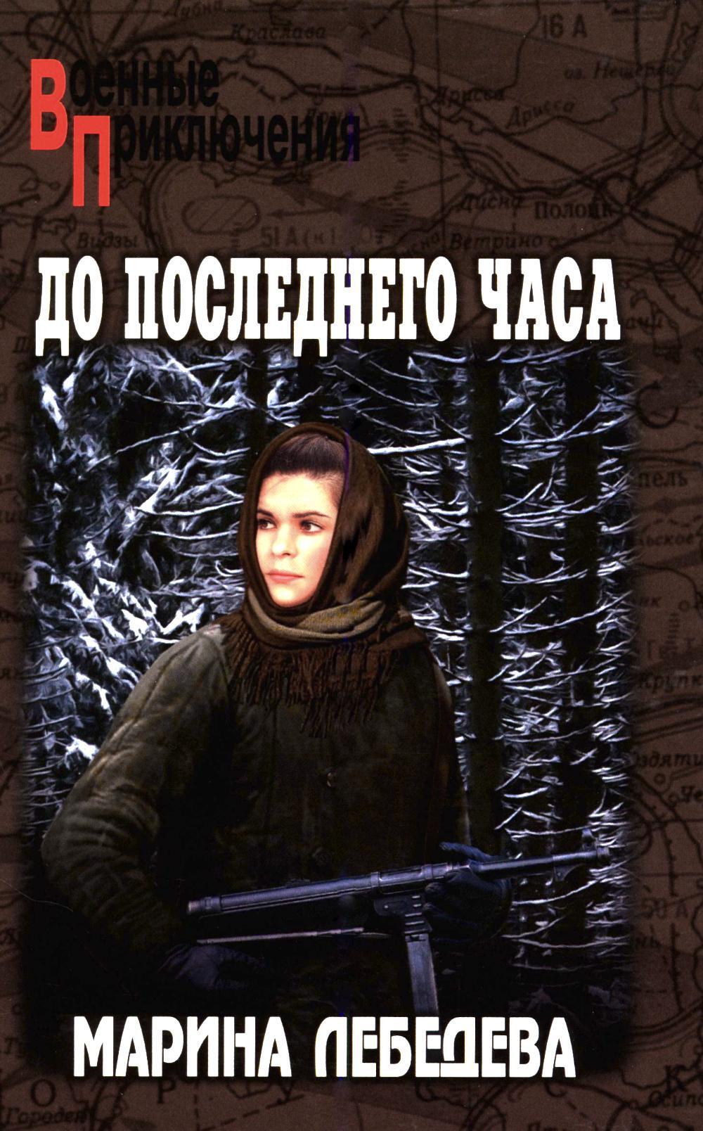 До последнего часа