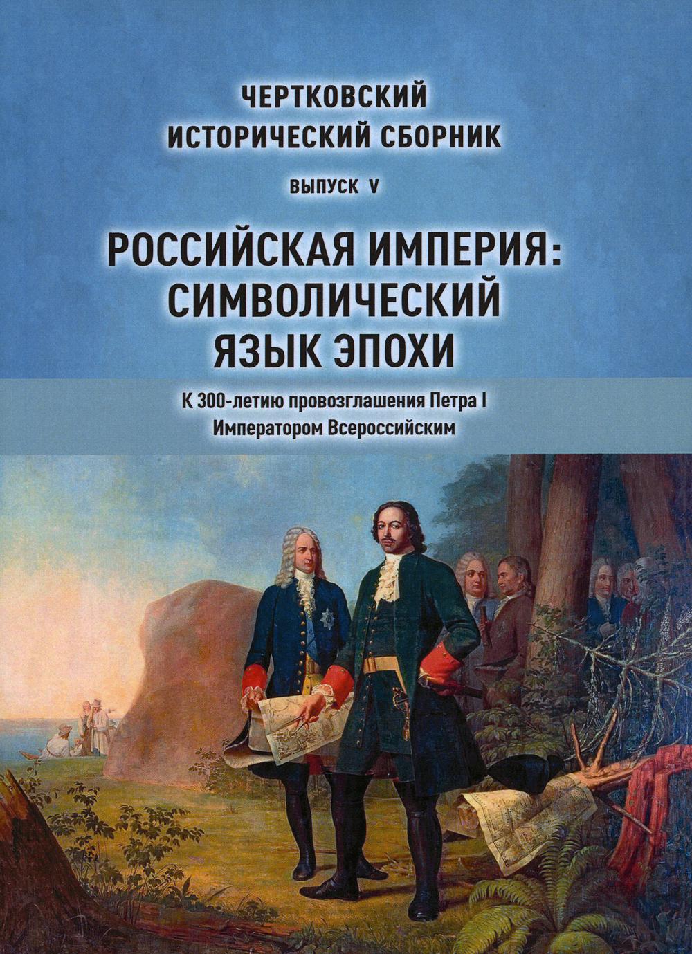 Чертковский исторический сборник. Вып. 5. Российская империя: символический язык эпохи