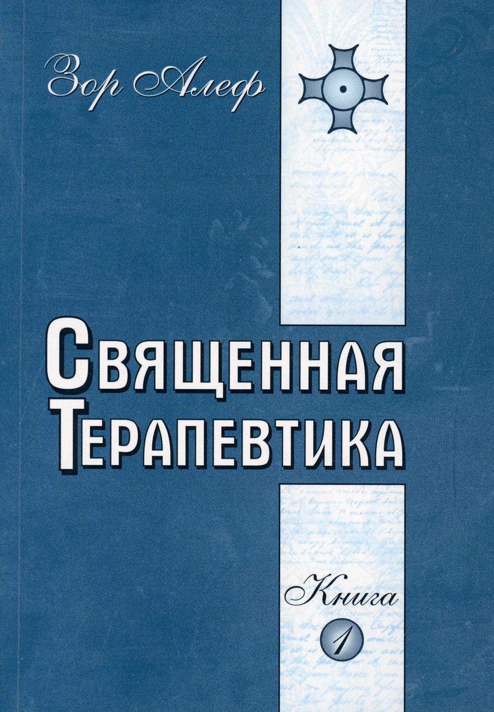 Священная Терапевтика. Методы эзотерического целительства. Кн. 1