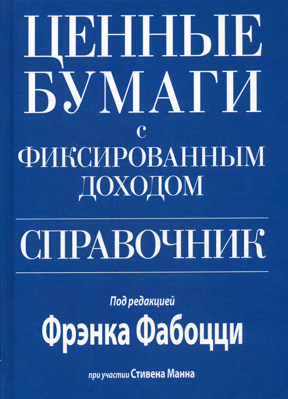 Ценные бумаги с фиксированным доходом. Справочник