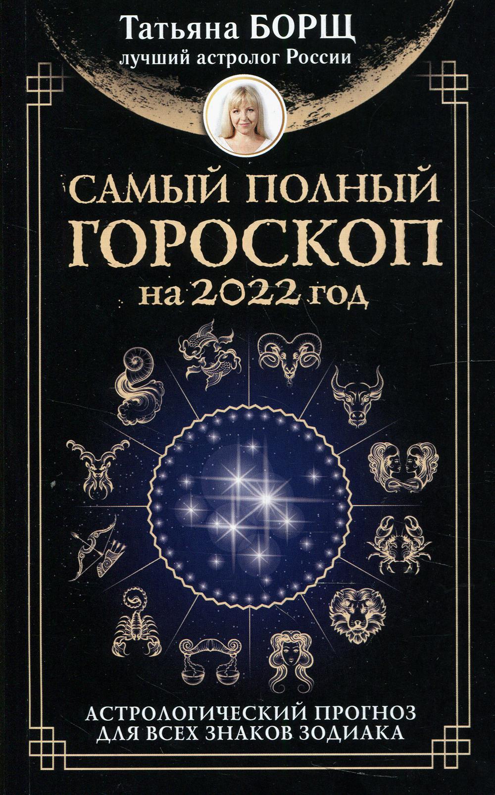 Самый полный гороскоп на 2022 год. Астрологический прогноз для всех знаков Зодиака