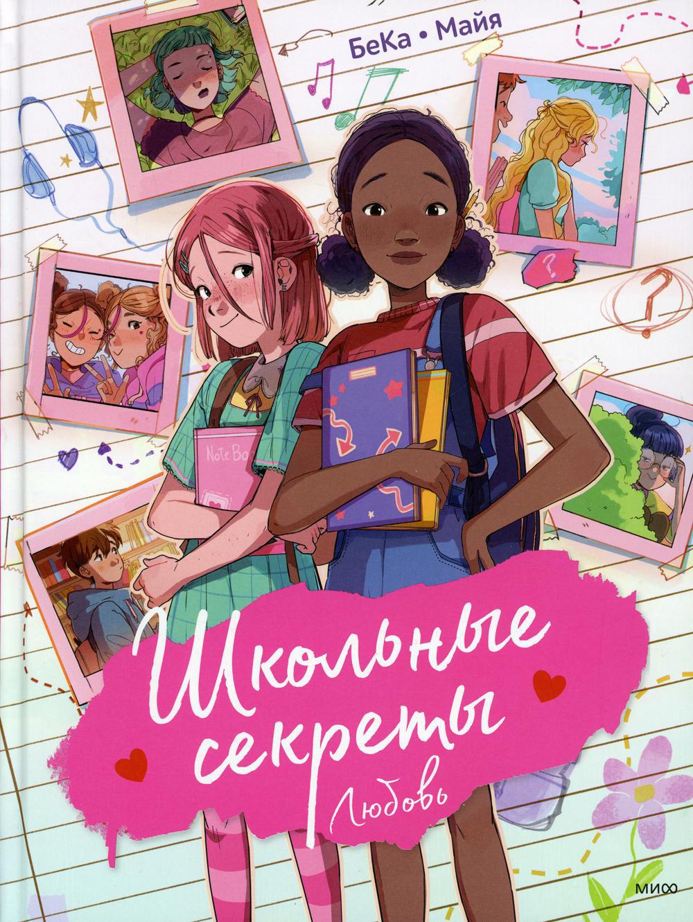 Школьные секреты. Любовь