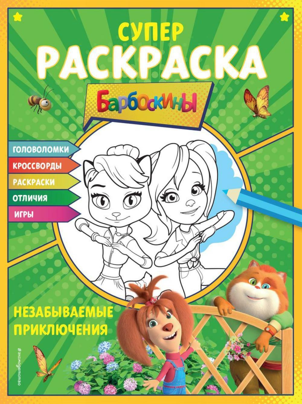 Книга «Барбоскины. Супер-раскраска. Незабываемые приключения» — купить с  доставкой по Москве и России