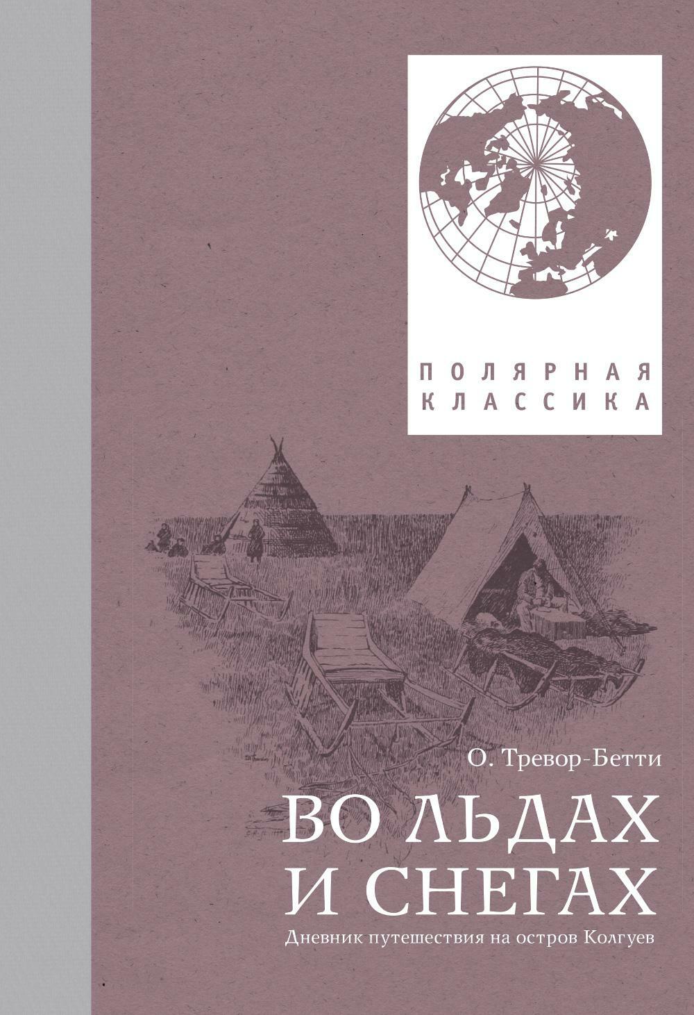 Во льдах и снегах: дневник путешествия на остров Колгуев