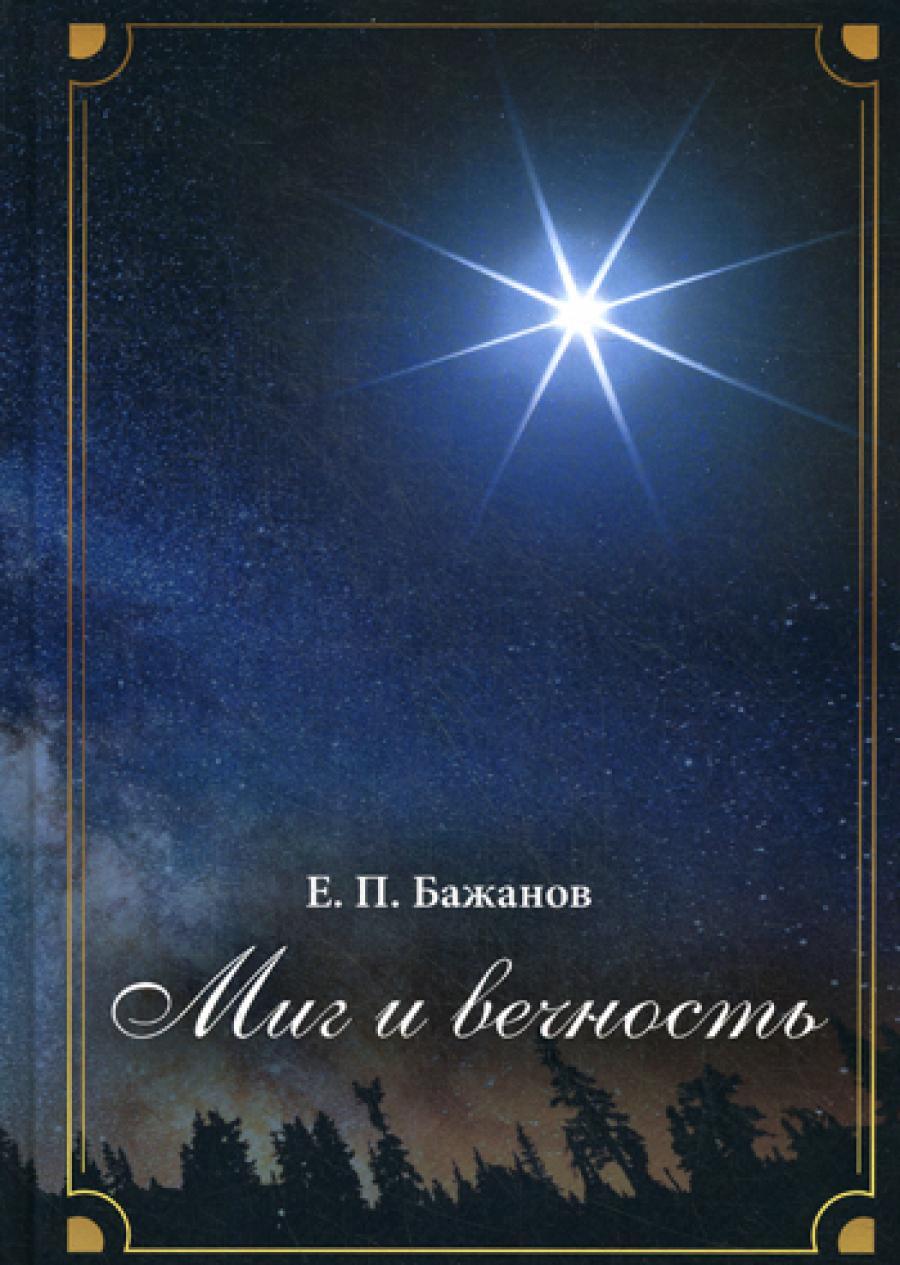 Миг и вечность. История одной жизни и наблюдения за жизнью всего человечества. Т. 12. Ч. 17: Странствия (2003-2006)