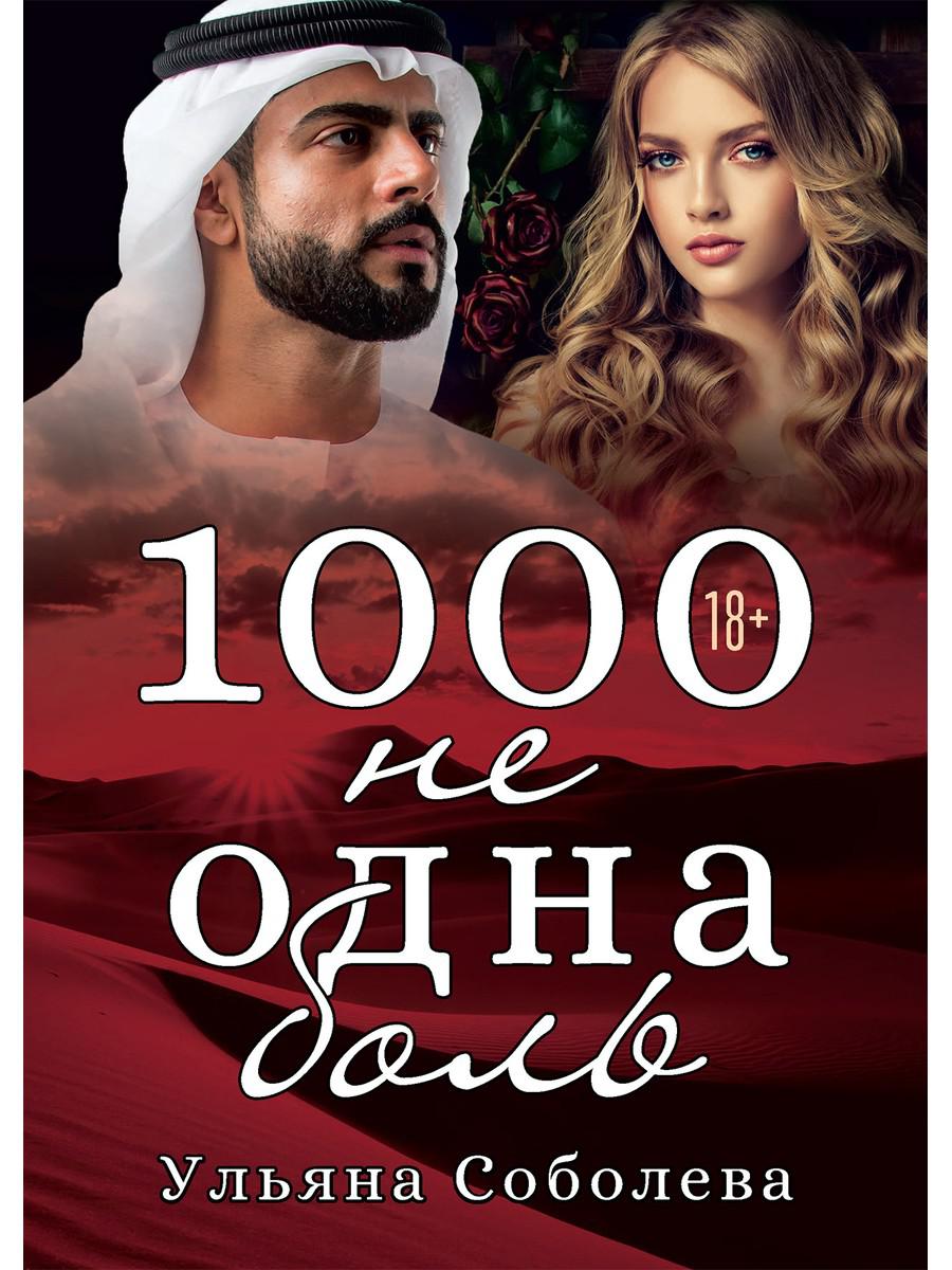 1000 не одна боль. Книга 2