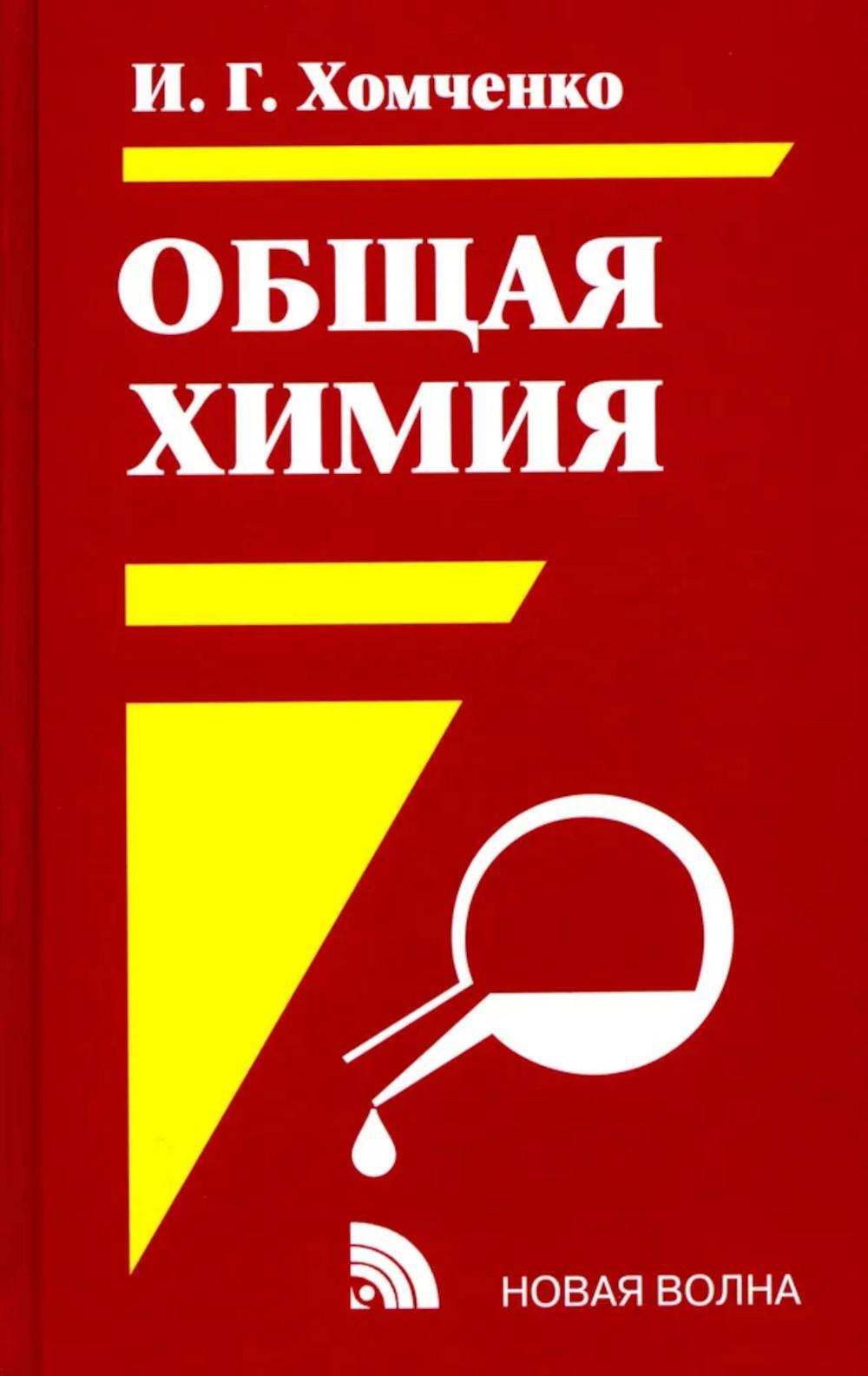 Общая Химия: Учебник. 2-е изд., испр.и доп