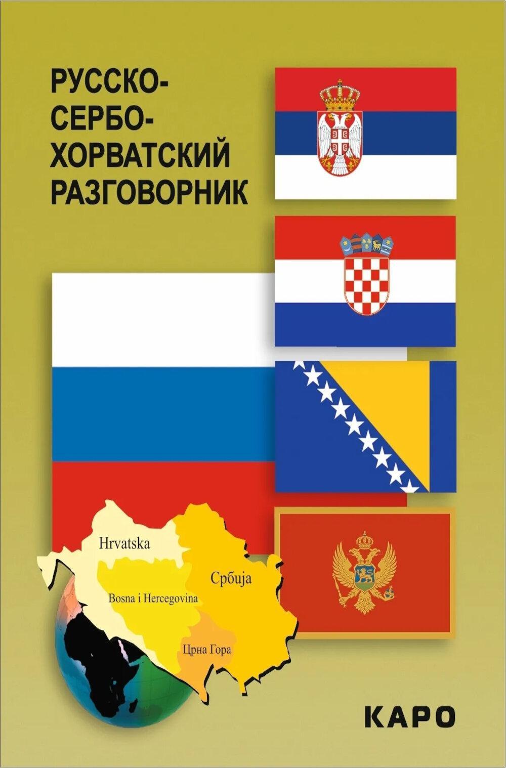 Русско-сербохорватский разговорник