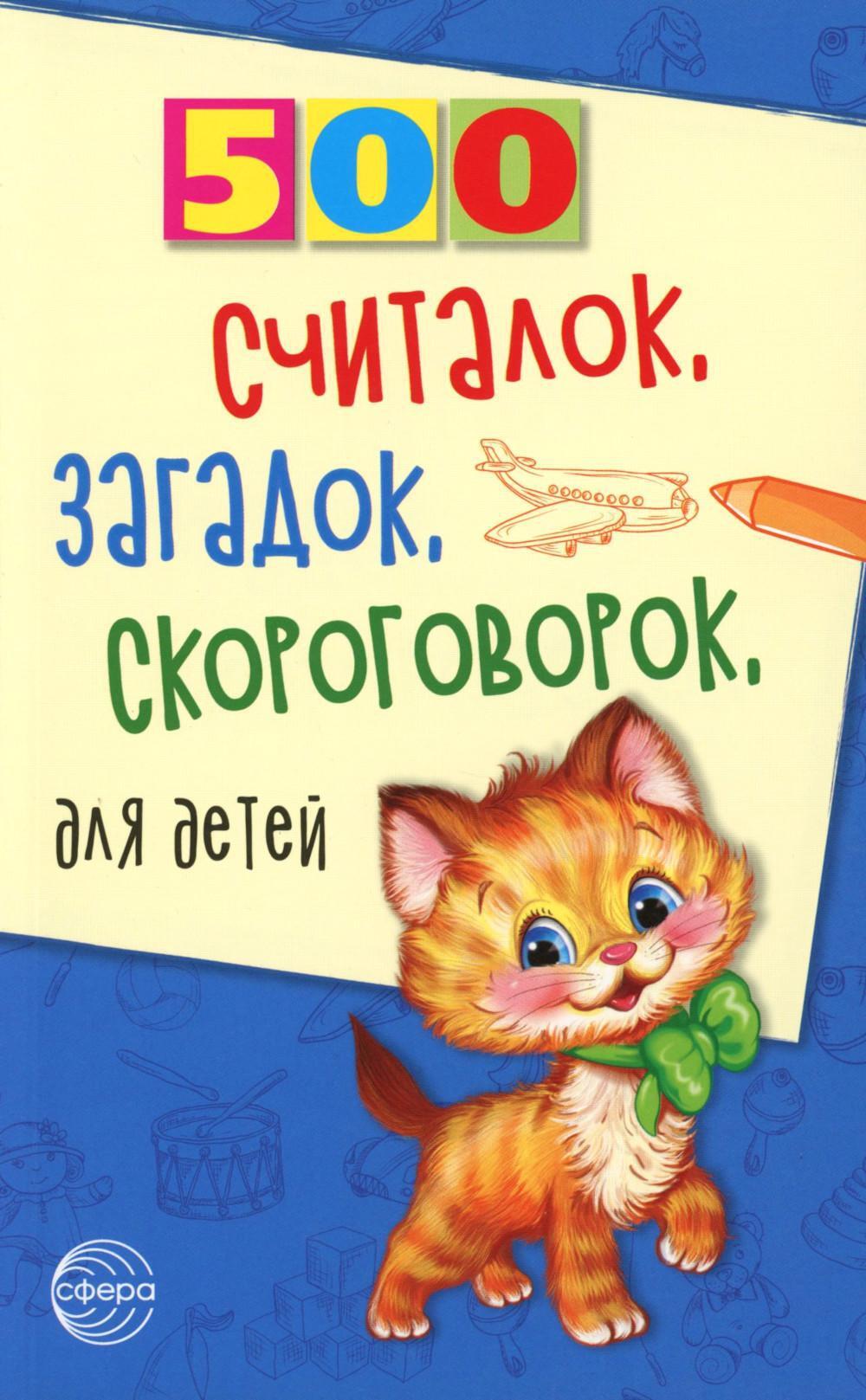 500 считалок, загадок, скороговорок для детей