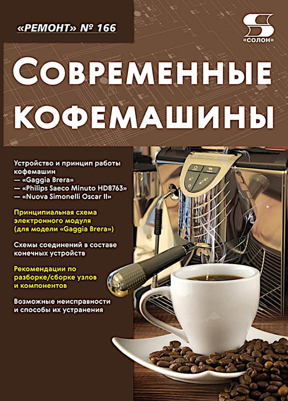 Ремонт № 166. Современные кофемашины