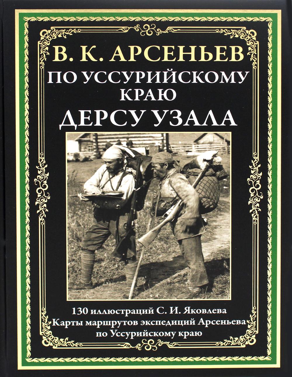 По Уссурийскому краю. Дерсу Узала