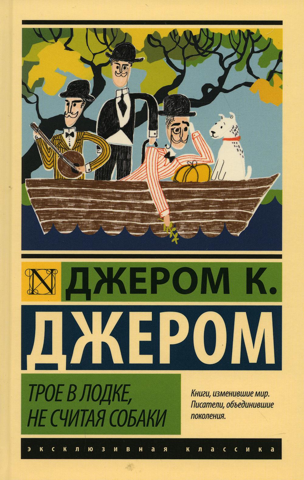 Трое в лодке, не считая собаки: роман