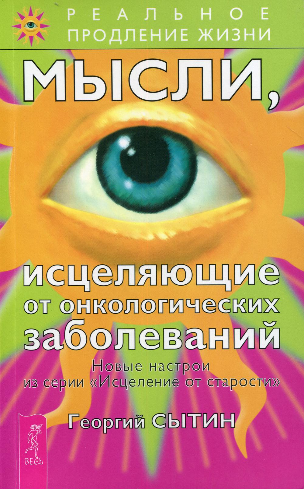 Мысли, исцеляющие от онкологических заболеваний. 2-е изд., перераб.и доп