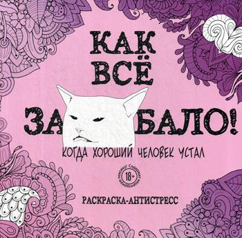 Как все задолбало! Раскраска-антистресс для взрослых