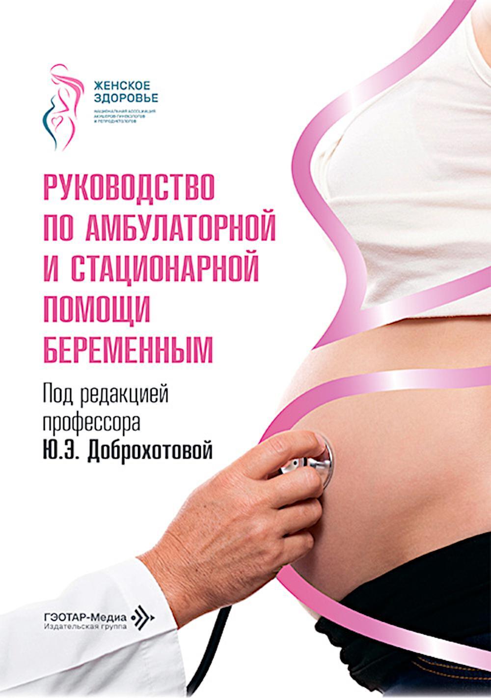 Руководство по амбулаторной и стационарной помощи беременным