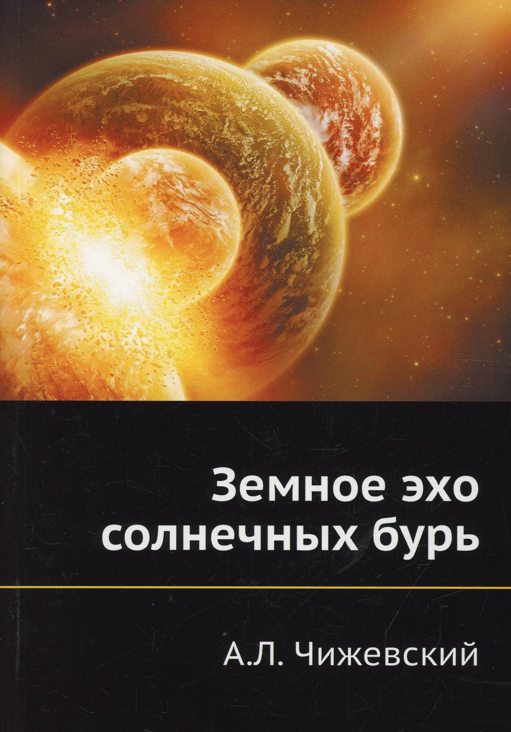 Земное эхо солнечных бурь  (репринтное изд.)