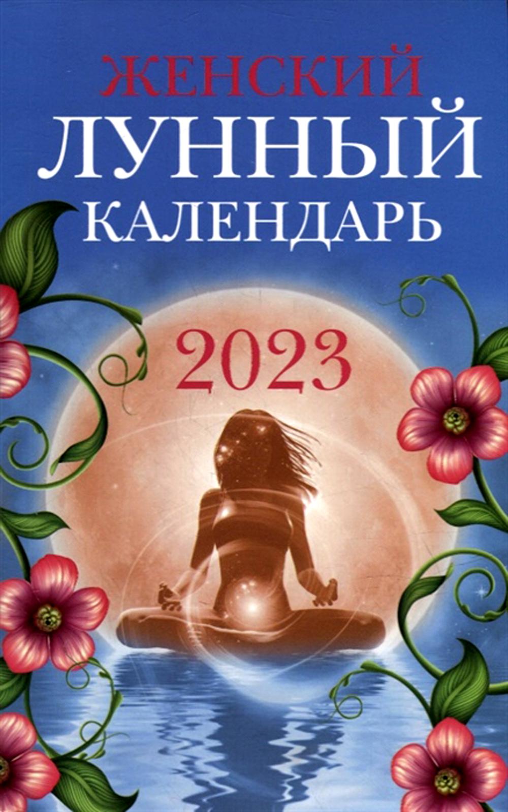 Женский лунный календарь: 2023 год