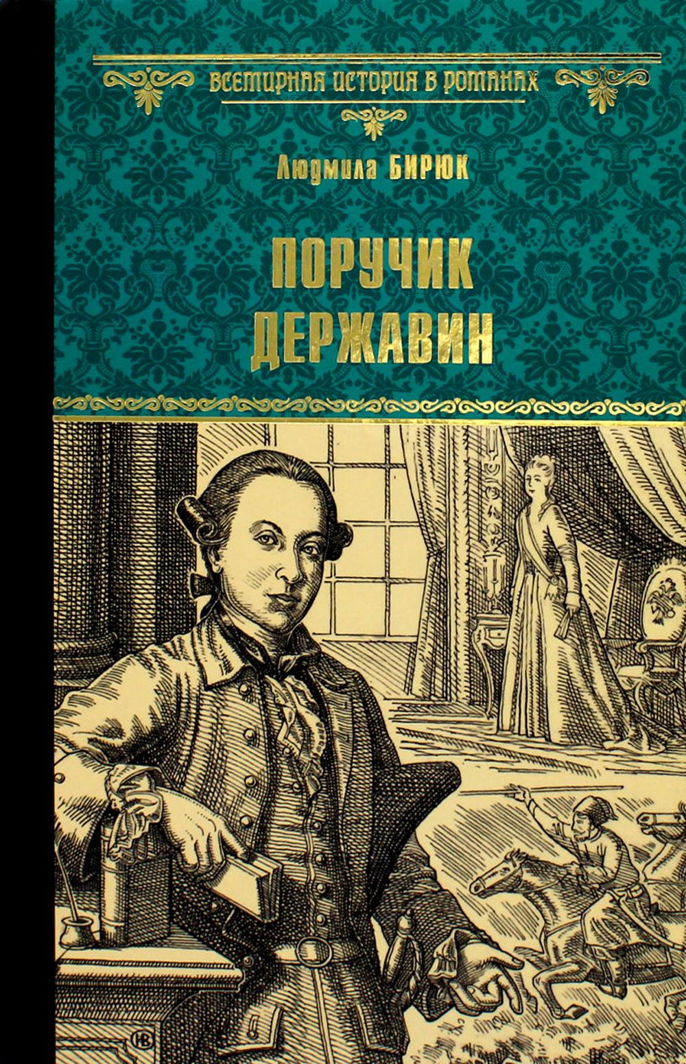 Поручик Державин: роман