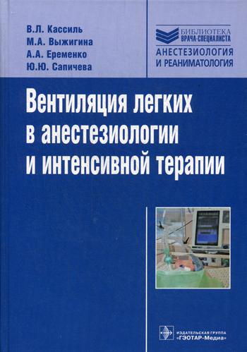 Вентиляция легких в анестезиологии и интенсивной терапии