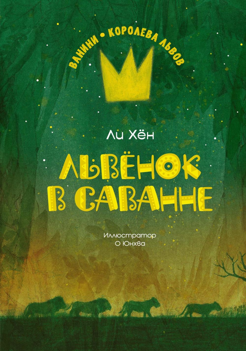 Львенок в саванне: повесть