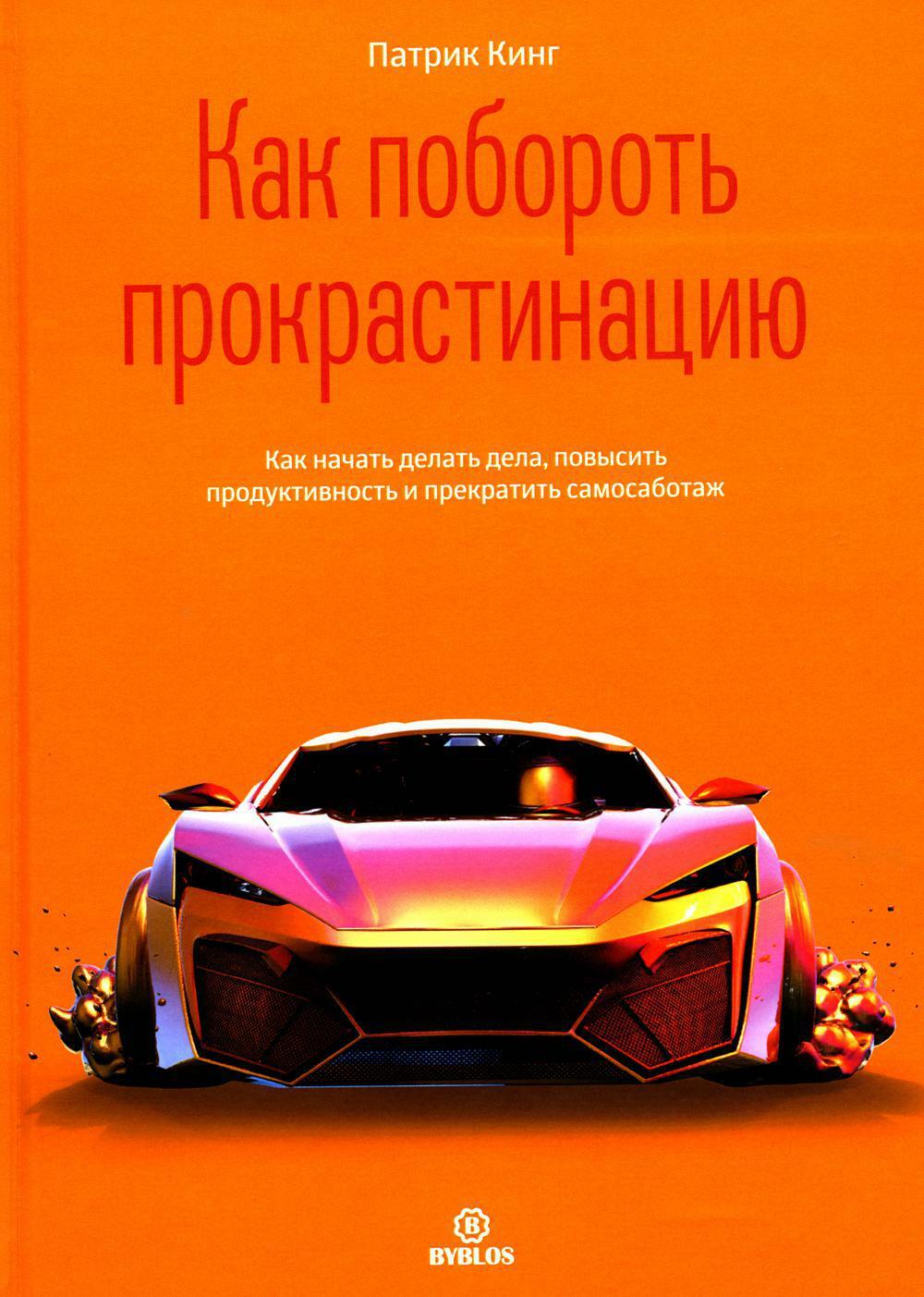 Как побороть прокрастинацию. Как начать делать дела, повысить продуктивность и прекратить самосаботаж