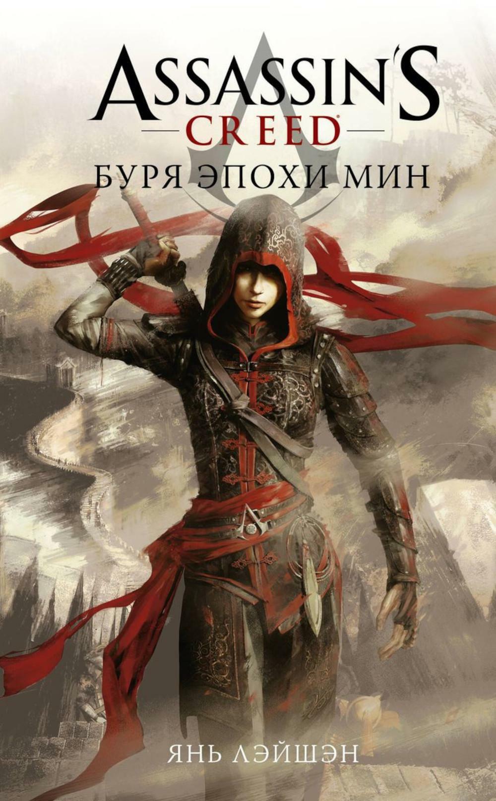 Assassin's Creed: Буря эпохи Мин: роман