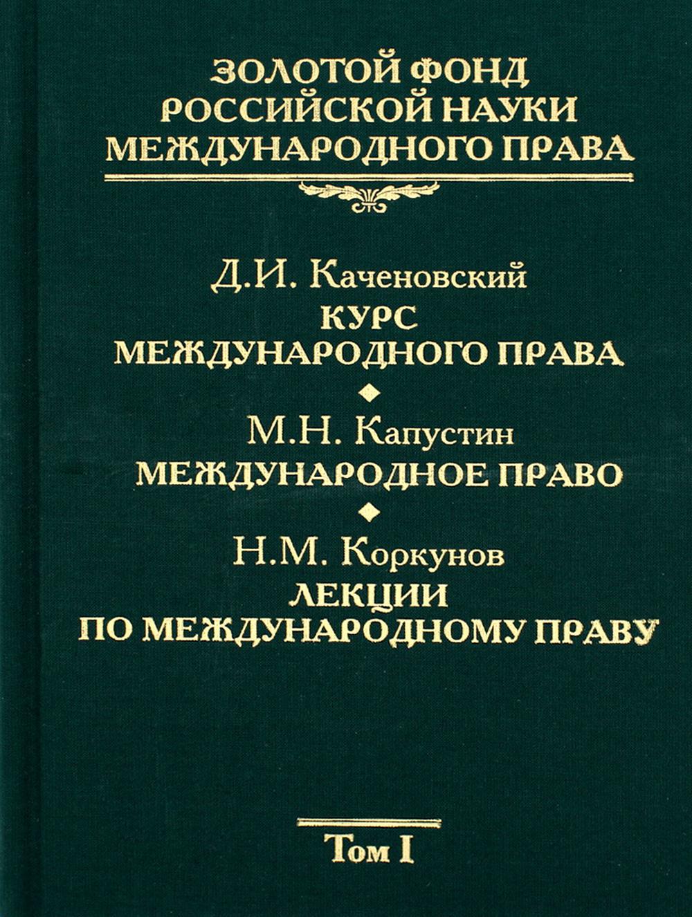 Золотой фонд российской науки международного права. Т. 1. Курс международного права