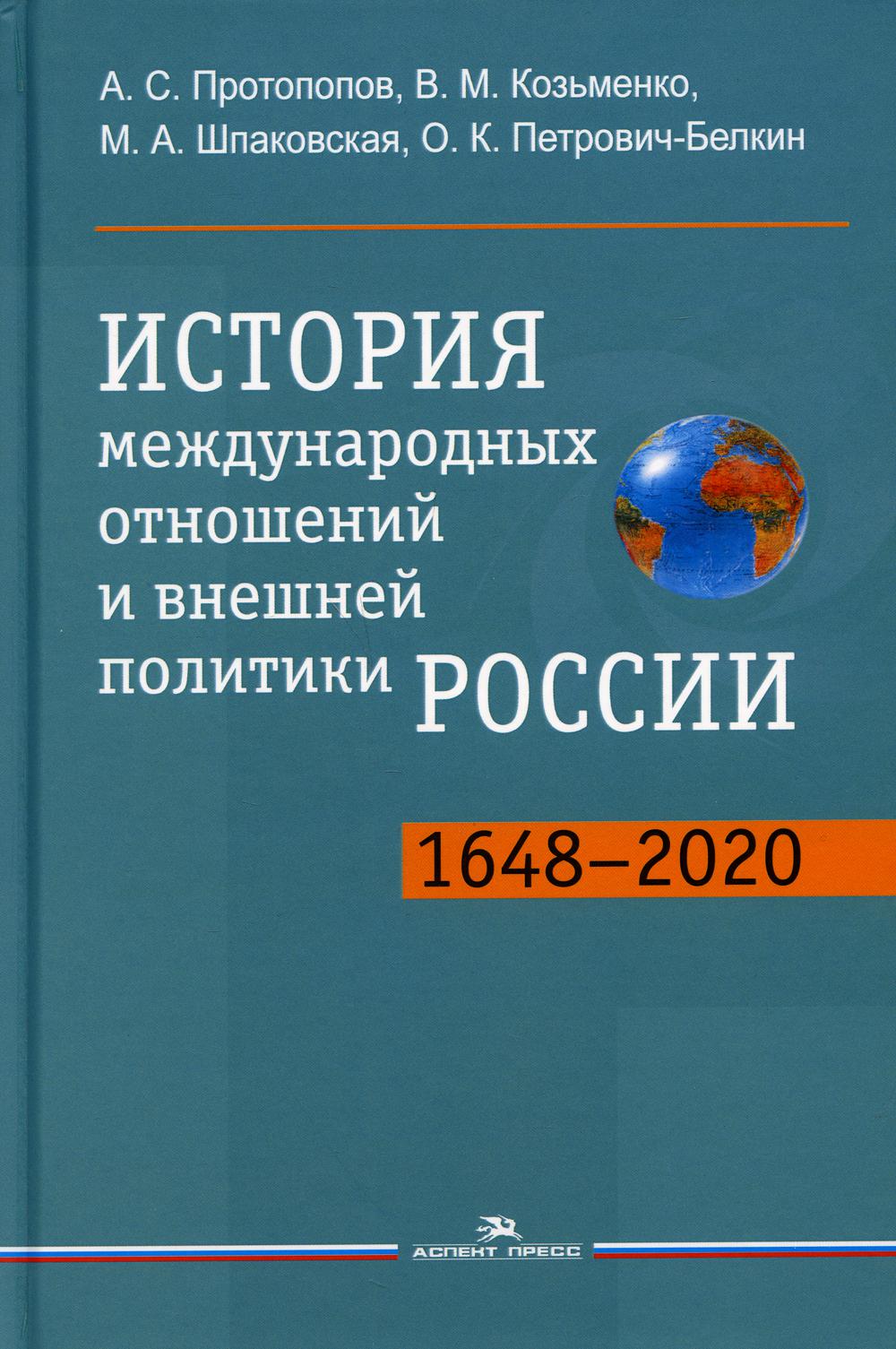 История международных отношений и внешней политики России (1648-2020): Учебник для студентов вузов