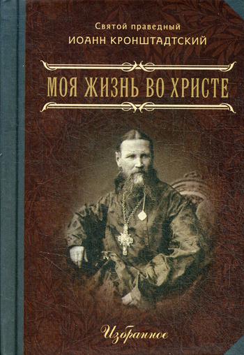 Моя жизнь во Христе. В 2 ч. Избранное. (мал.форм.)