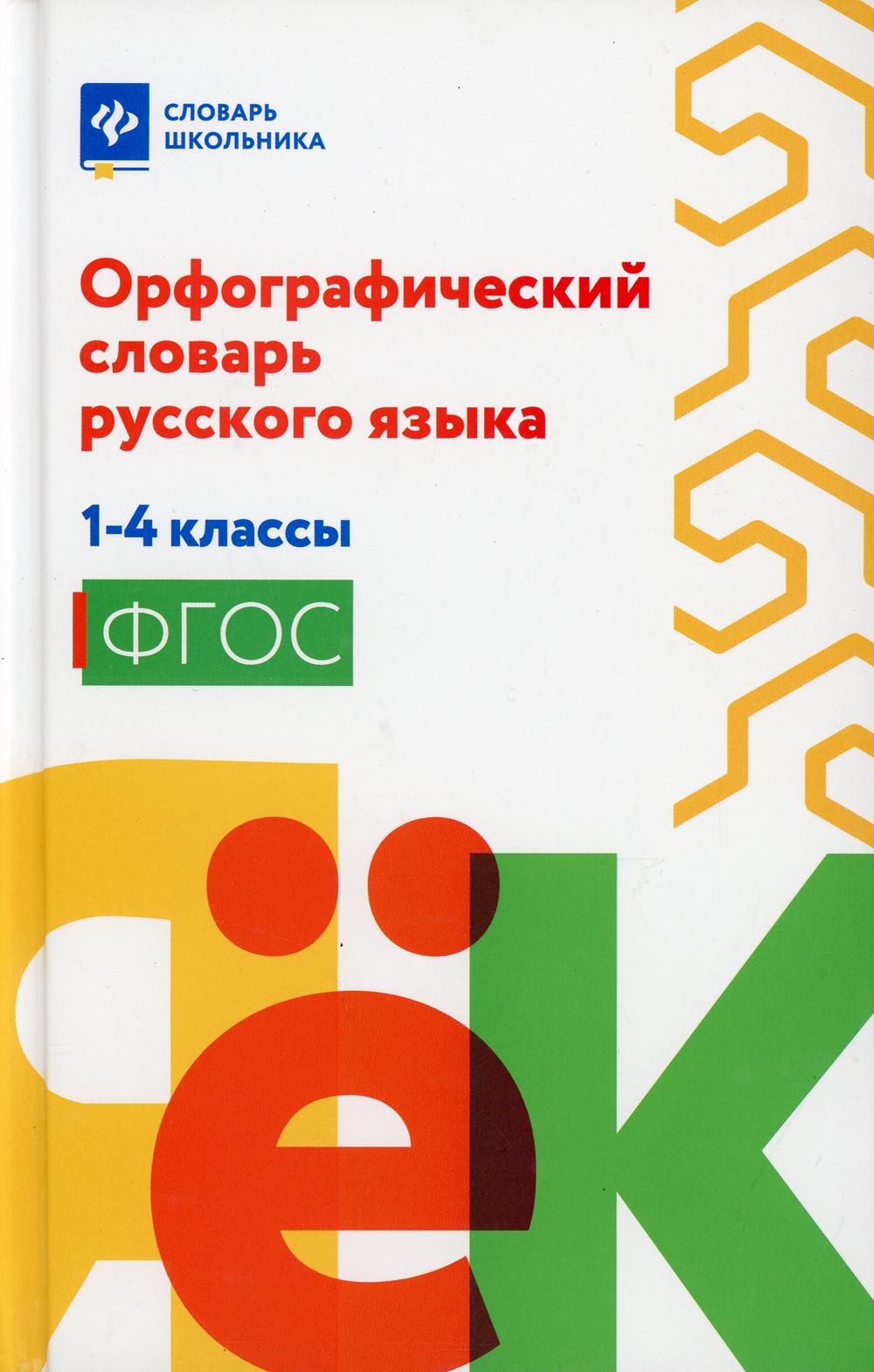 Орфографический словарь русского языка: 1-4 классы. 2-е изд