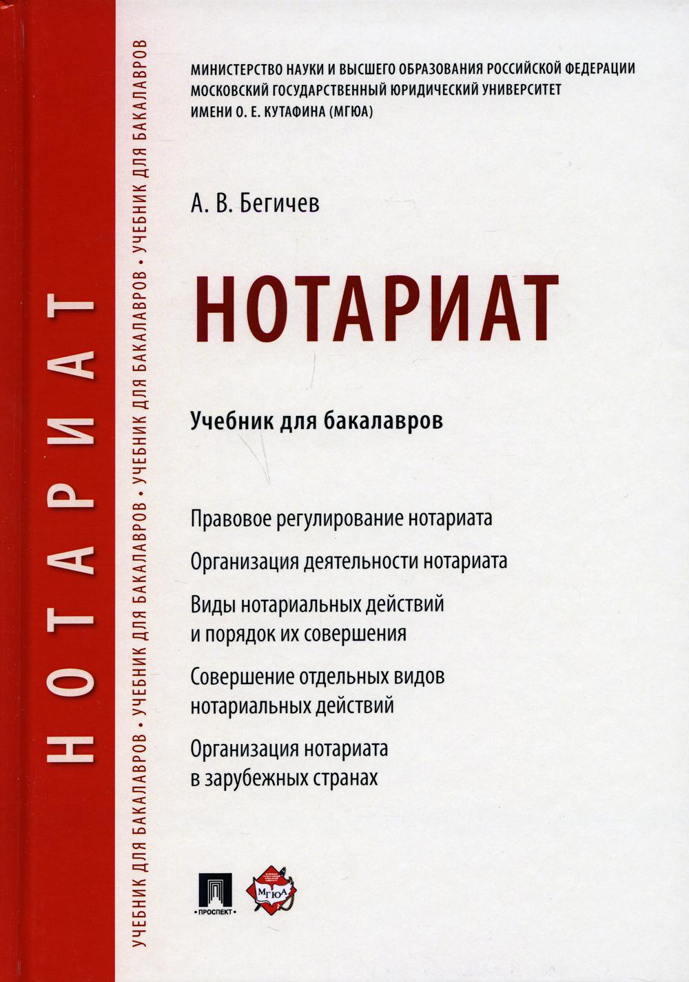 Нотариат: Учебник для бакалавров (пер.)
