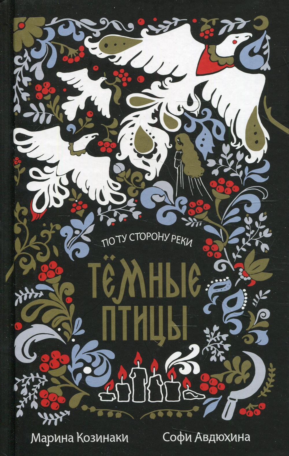 Темные птицы