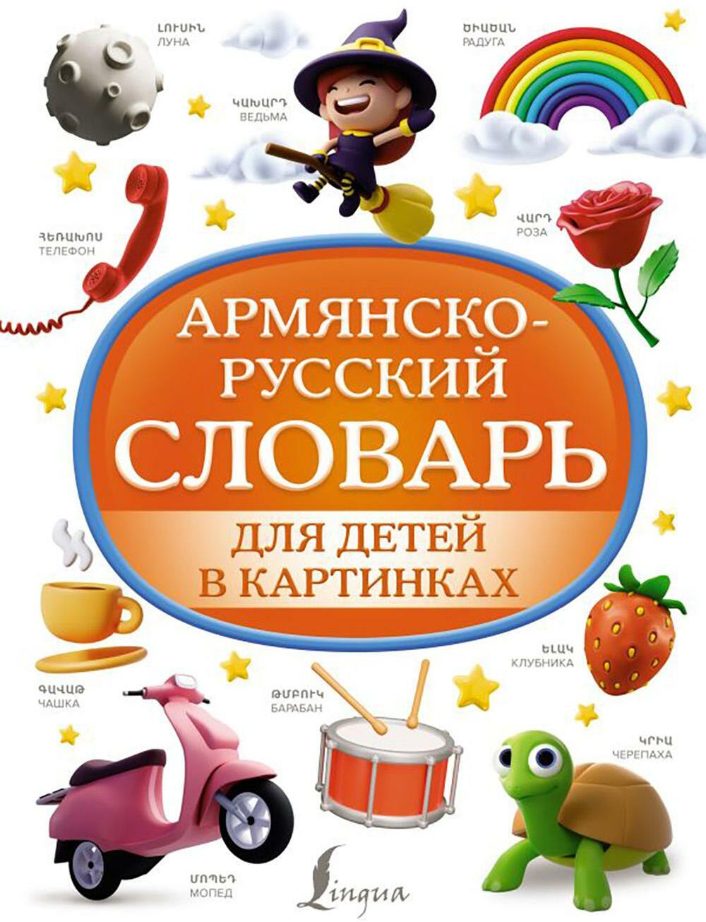 Армянско-русский словарь для детей в картинках
