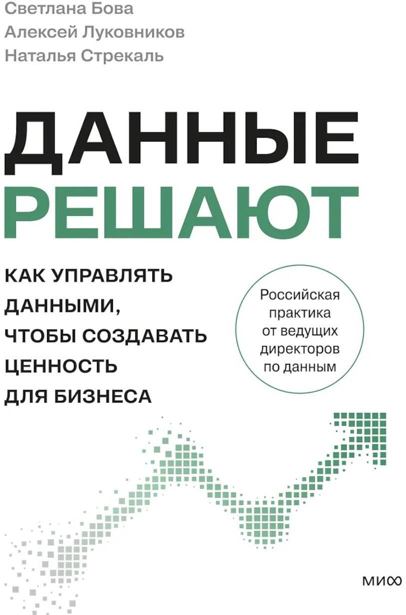 Данные решают: как управлять данными, чтобы создавать ценность для бизнеса