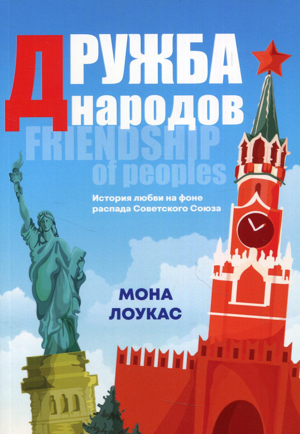 Дружба народов (История любви на фоне распада Советского Союза) 