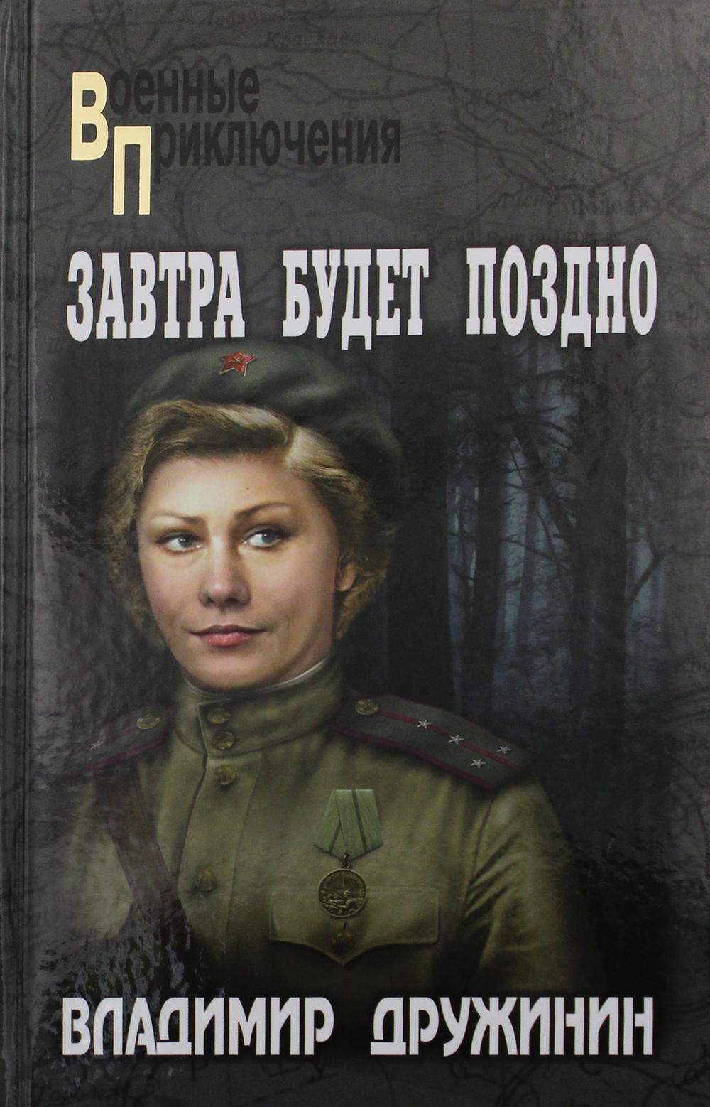 Завтра будет поздно: повести