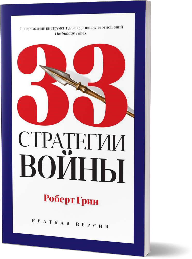 33 стратегии войны