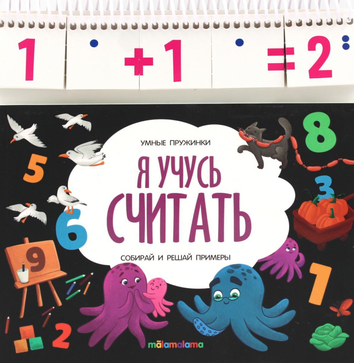 Я учусь считать: книжка с карточками на пружине