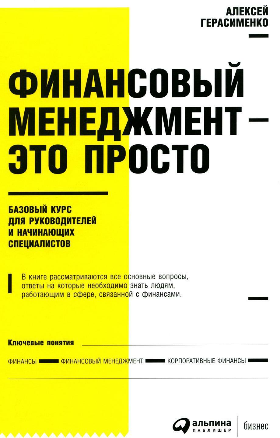 Книга «Финансовый менеджмент - это просто: Базовый курс для руководителей и  начинающих специалистов» (Герасименко А.В.) — купить с доставкой по Москве  и России