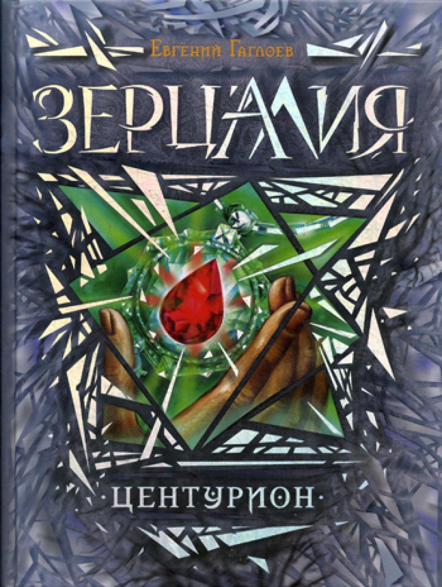 Зерцалия. Кн. 3: Центурион: роман