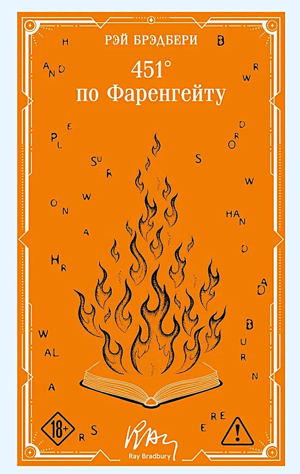 451' по Фаренгейту