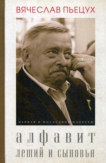 Алфавит. Леший и сыновья. Повести